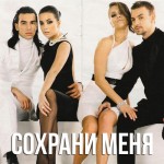Инь-Ян - Сохрани меня